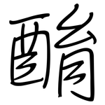 酳: 鋼筆楷書