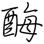 酶: 鋼筆楷書 酶: 鋼筆楷書