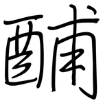 酺: 鋼筆楷書