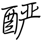 酽: 鋼筆楷書