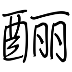 酾: 鋼筆楷書