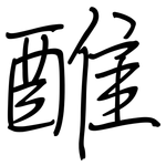 醀: 鋼筆楷書