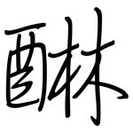 醂: 鋼筆楷書