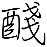 醆: 鋼筆楷書