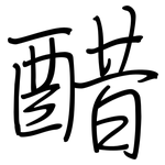 醋: 鋼筆楷書 醋: 鋼筆楷書