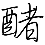 醏: 鋼筆楷書