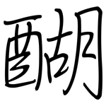 醐: 鋼筆楷書