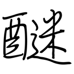 醚: 鋼筆楷書
