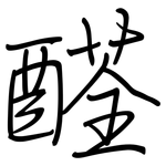 醛: 鋼筆楷書 醛: 鋼筆楷書