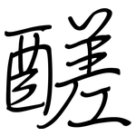醝: 鋼筆楷書