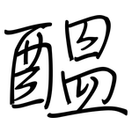 醞: 鋼筆楷書