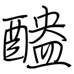 醠: 鋼筆楷書