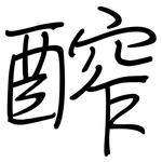 醡: 鋼筆楷書