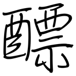 醥: 鋼筆楷書