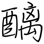 醨: 鋼筆楷書
