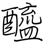醯: 鋼筆楷書 醯: 鋼筆楷書