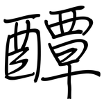 醰: 鋼筆楷書