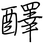醳: 鋼筆楷書