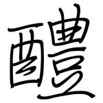 醴: 鋼筆楷書