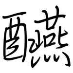 醼: 鋼筆楷書