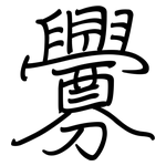 釁: 鋼筆楷書
