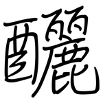 釃: 鋼筆楷書