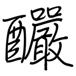 釅: 鋼筆楷書