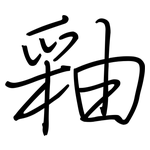 釉: 鋼筆楷書