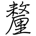 釐: 鋼筆楷書