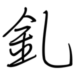 釓: 鋼筆楷書