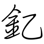 釔: 鋼筆楷書