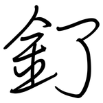 釕: 鋼筆楷書