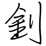 釗: 鋼筆楷書