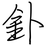 釙: 鋼筆楷書
