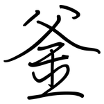 釜: 鋼筆楷書