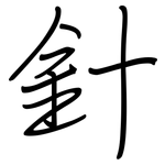 針: 鋼筆楷書 針: 鋼筆楷書