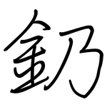 釢: 鋼筆楷書