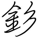 釤: 鋼筆楷書