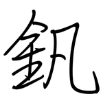 釩: 鋼筆楷書