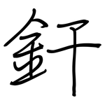 釬: 鋼筆楷書