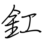 釭: 鋼筆楷書