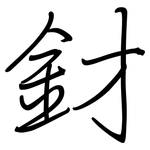 釮: 鋼筆楷書
