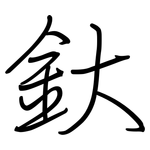 釱: 鋼筆楷書
