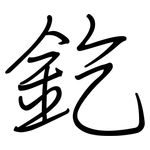 釳: 鋼筆楷書