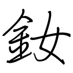 釹: 鋼筆楷書