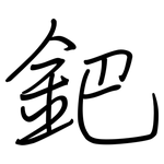 鈀: 鋼筆楷書