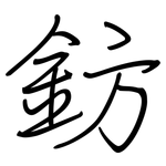 鈁: 鋼筆楷書