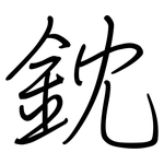鈂: 鋼筆楷書