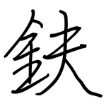 鈇: 鋼筆楷書