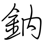 鈉: 鋼筆楷書